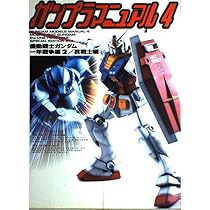 Amazon.co.jp: ガンプラマニュアル 3 機動戦士ガンダム一年戦争編 1 (D